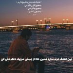 دانلود آهنگ دل من تنگه ولی جوونیم رفته دیگه از حمید عسکری